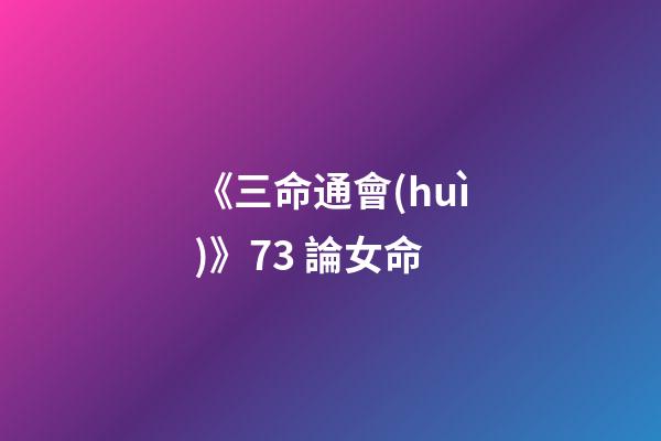 《三命通會(huì)》7.3 論女命